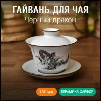 Гайвань для чаепития "Чёрный Дракон", чайник из керамики жу яо для чаепития, 130 мл