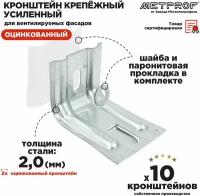 Крепежный кронштейн усиленный ККУ 120х80, 2.0 цинк. Комплект 10 штук