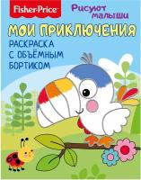 Развивающая книга ND Play Fisher Price, Рисуют малыши, Мои приключения (978-5-0010-7712-1)