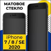 Матовое защитное стекло на телефон Apple iPhone 7, 8 и SE 2020 / Противоударное закаленное стекло для смартфона Эпл Айфон 7, 8 и СЕ 2020 / Черное