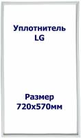 Уплотнитель LG GR-Е409SMRA. (Морозильная камера), Размер - 720х570 мм. LG