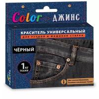 Краситель для ткани универсальный цвет черный 20г Color джинс