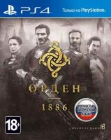 Орден 1886 (PS4, русская версия)