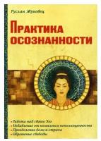 руслан жуковец: практика осознанности