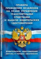 Правила проведения экзаменов на право управления транспортными средствами и выдачи водительск.удост