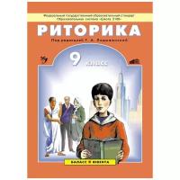 Ладыженская, Ипполитова, Авдонина "Школьная риторика. 9 класс. Учебник"