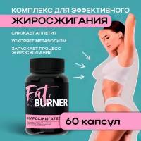 Fat burner жиросжигатель для похудения, 1 шт