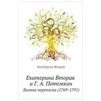 Екатерина Вторая и Г.А. Потемкин. Личная переписка (1769-1791)