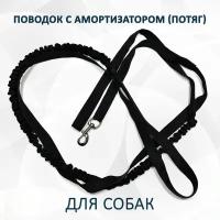 Поводок totemica для собак с амортизатором (потяг) чёрный. 10 м