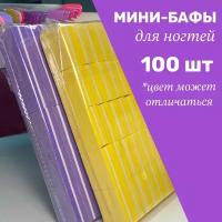 Мини-бафики для ногтей 100 шт