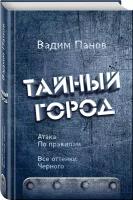 Панов В.Ю. "Атака по правилам. Все оттенки черного"