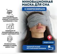 Alsariya / Маска для сна с микросферами анатомическая Альсария, маска для сна женская для путешествий
