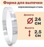 Кулинарное кольцо Форма для выпечки и выкладки диаметр 240 мм высота 25 мм