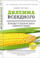 Поллан М. "Дилемма всеядного: шокирующее исследование рациона современного человека"