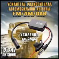 Усилитель для автомобильной радио антенны Optismart OU-01 (FM/AM/DAB,25дБ)