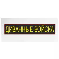 Трансфер обнулись "Диванные войска" переводная наклейка на одежду