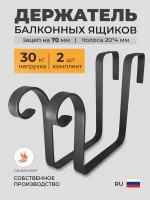 Держатель для балконных ящиков зацеп (70мм) (Кашпо) ( забор, перила, балкон ). В комплекте 2шт. GardenChef