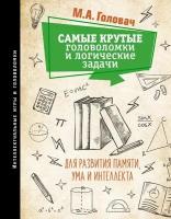 Самые крутые головоломки и логические задачи для развития памяти, ума и интеллекта. Головач М. А