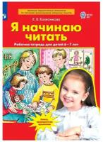 Я начинаю читать (для детей 6-7 лет) (Колесникова Е.В.) (бином, 2021)