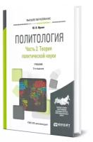 Ирхин Ю.В. "Политология в 2-х частях. Часть 2. Теория политической науки. Учебник для академического бакалавриата"