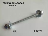 Шпилька резьбовая М8*100 5 штук (стяжка)