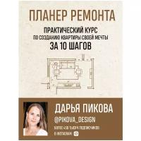 Пикова Д.С. "Планер ремонта. Практический курс по созданию квартиры своей мечты за 10 шагов"