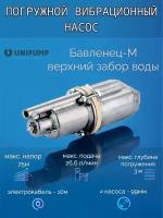 Колодезный насос UNIPUMP бавленец-м БВ 0,12-40-У5, 10м (245 Вт)