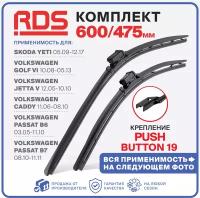 600 475 мм. крепление push button 19мм. Щетки стеклоочистителя "RD5" Skoda Yeti 05.09-12.17, Golf 6, Jetta 5, Caddy, Passat