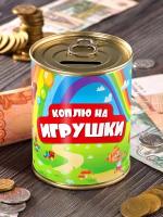 Копилка "Коплю на игрушки - радуга" для денег подарок сейф ребенку мальчику девочке детская выпускной