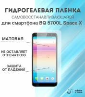 Гидрогелевая защитная пленка для смартфона BQ 5700L Space X