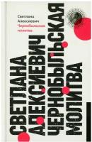 Чернобыльская молитва: Хроника будущего. 13-е изд. Алексиевич С. А. Время