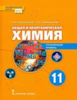 Химия 11 класс Новошинский. Углубленный уровен. Общая и неорганическая 2022. ФГОС