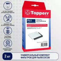 Topperr Комплект универсальных фильтров для пылесоса - 2 шт, FU2