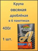 Алтайская сказка/Крупа овсяная дробленая 400г в пакетах 1шт