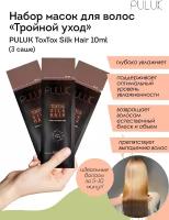 PULUK Маска для волос "Тройной уход" ToxTox Silk Hair, 10ml (3 саше)