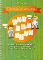 Ирина Ананьева - Говорящие картинки. Дидактический комплект. Методические рекомендации и практический материал. Часть 2