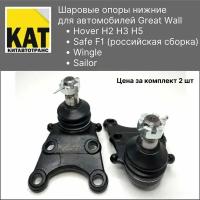 Шаровые опоры нижние Ховер (Great Wall Hover H2 H3 H5 Wingle Sailor Safe F1) комплект 2шт KIMIKO