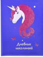 Дневник школьный UNICORN /единорог/, 1-11 класс, твердая обложка из искусственной кожи, цветная печать, глиттерный лак, ляссе