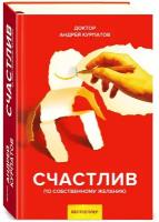 Счастлив по собственному желанию. 12 шагов к душевному здоровью