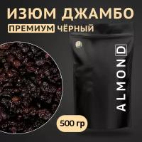 Изюм Джамбо чёрный, Almon.D, 500 гр