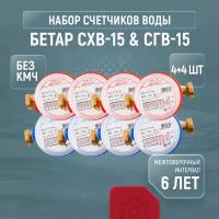 Cчетчики воды Бетар СХВ-15 & СГВ-15, комплект из 4+4 шт., без кмч