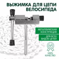 Выжимка для цепи Tequila Tools TT-27 (Серебристая)