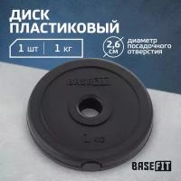 Диск пластиковый Basefit Bb-203 D=26 мм, черный, 1 кг