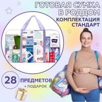 Готовая сумка в роддом с наполнением / комплектация Стандарт 28 предметов