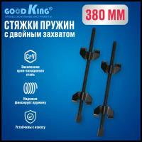 Стяжки пружин с двойным захватом 380 мм GOODKING SP-10380