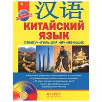 Китайский язык. Самоучитель для начинающих (+ аудиокурс на CD)