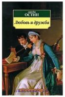 Любовь и дружба / Азбука-Классика (мягк/обл.) изд-во: Махаон авт: Остин Дж