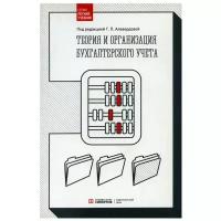 Теория и организация бухгалтерского учета: Учебник