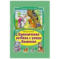 Приключения котёнка с улицы Лизюкова. | Злотников Виталий Маркович