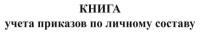 Книга учета приказов по личному составу - ЦентрМаг